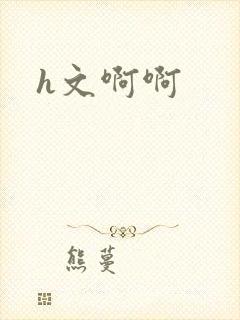 h文啊啊