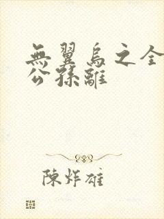 无翼乌之全荣耀公孙离