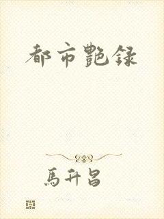 都市艳录