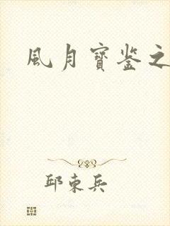 风月宝鉴之