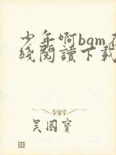 少年啊bgm在线阅读下载免费