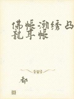 佛帐潮绣凸浮双龙耳帐