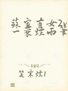 苏家有女2v2一蓑烟雨笔趣阁