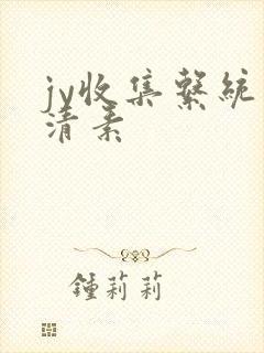 jy收集系统白清素