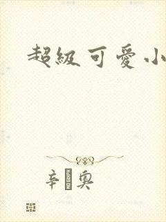 超级可爱小说