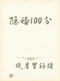 隐婚100分
