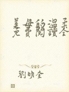 美母的温柔小说免费阅读全文笔趣阁