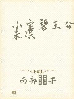 小家碧玉公主夜未眠