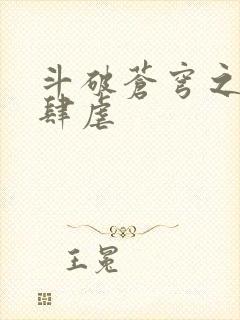 斗破苍穹之淫宗肆虐