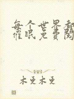 每个世界都会被催眠免费阅读