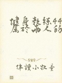 健身教练44话属于两人的教学时间