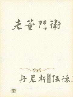 老董门卫