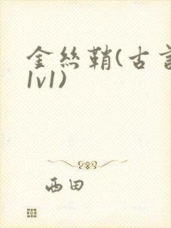 金丝鞘(古言,1v1)