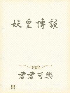 妖皇传说