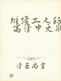 维修工人的绝遇 高清中文版