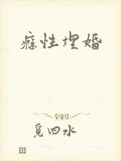 瘾性埋婚