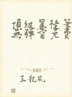 顶级暴徒笔趣阁无弹窗免费阅读