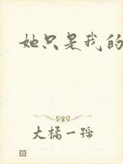 她只是我的妹妹