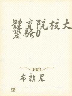 体育院校大猛攻变骚0