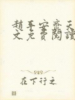 赵平安齐天娇全文免费阅读无弹窗最新章节