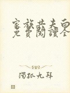 家族共夫白云间免费阅读全文笔趣阁