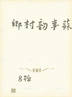 乡村韵事苏颖儿