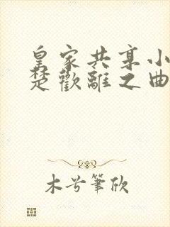 皇家共享小公主楚欢离之曲