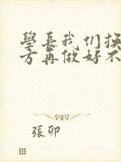 学长我们换个地方再做好不好