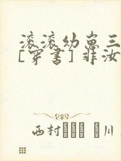 滚滚幼崽三岁半[穿书] 非汝