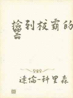 捡到校霸的遥控器