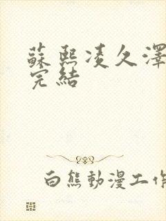 苏熙凌久泽全文完结