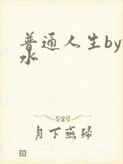 普通人生by镜水