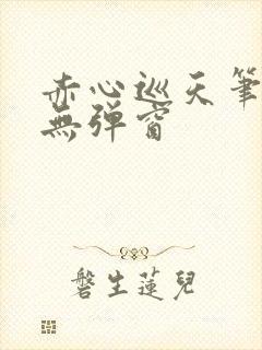 赤心巡天笔趣阁无弹窗