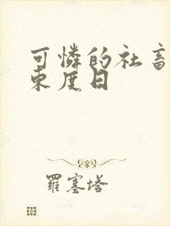 可怜的社畜by东度日