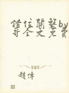 错位关系by东哥全文免费阅读