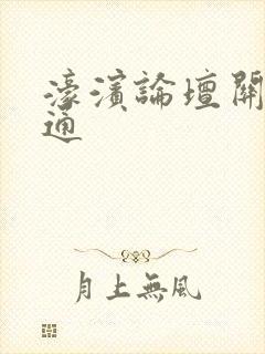 濠滨论坛关注南通