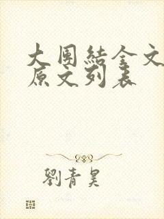 大团结全文阅读原文列表