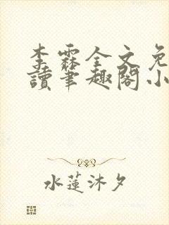 李霖全文免费阅读笔趣阁小说