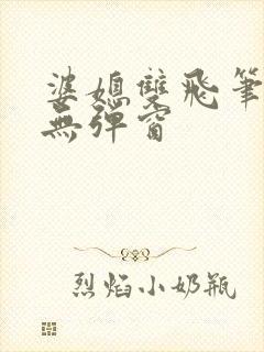 婆媳双飞笔趣阁无弹窗