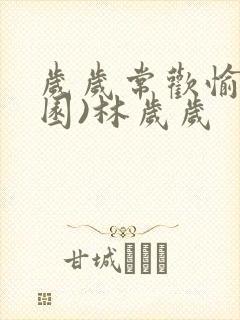 岁岁常欢愉(校园)林岁岁