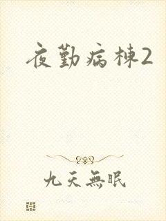 夜勤病栋2