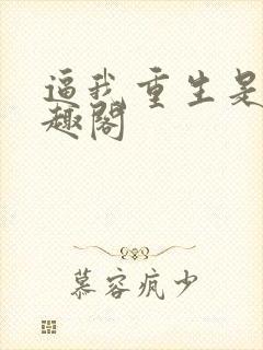 逼我重生是吧笔趣阁