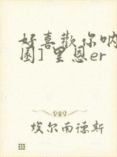 好喜欢你呐[校园] 里恩er