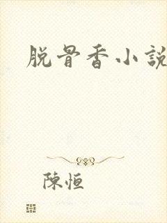 脱骨香小说