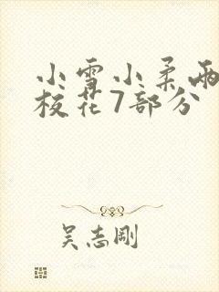 小雪小柔两个大校花7部分