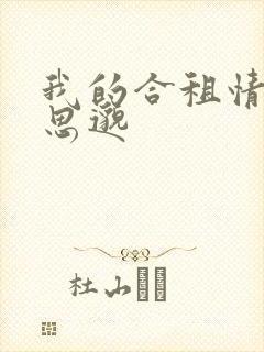 我的合租情人贾思邈