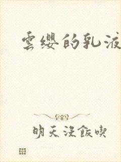 云缨的乳液狂飙