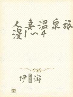 人妻温泉旅馆动漫1～4