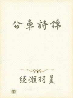公车诗锦