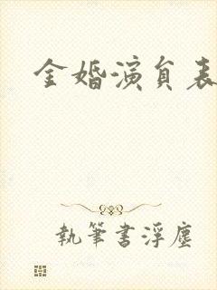 金婚演员表